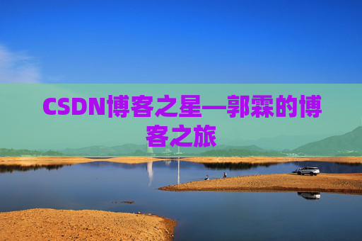 CSDN博客之星—郭霖的博客之旅