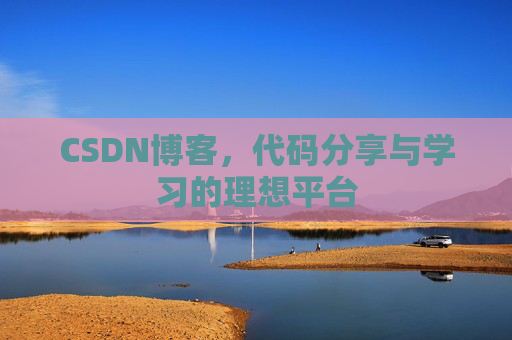 CSDN博客,代码分享与学习的理想平台